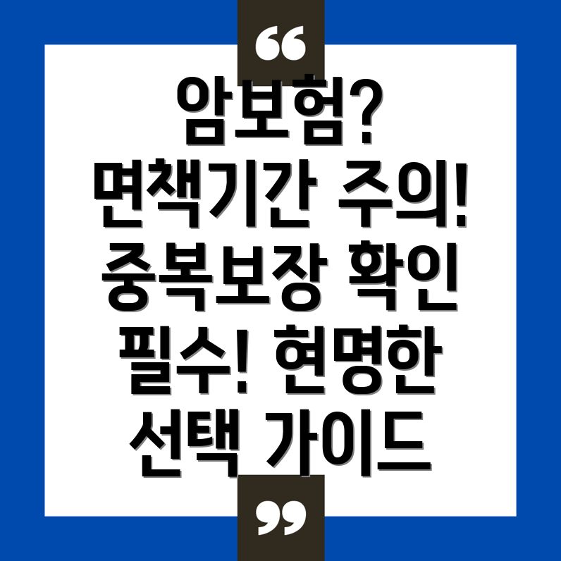 암보험 면책기간