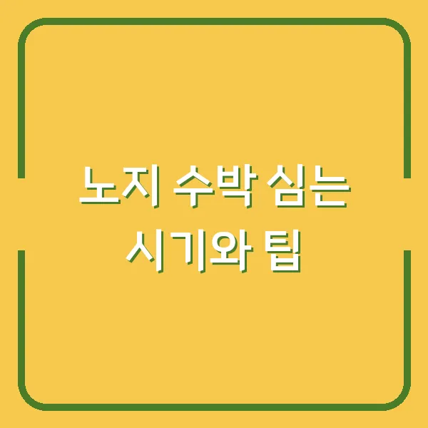 노지 수박 심는 시기와 팁