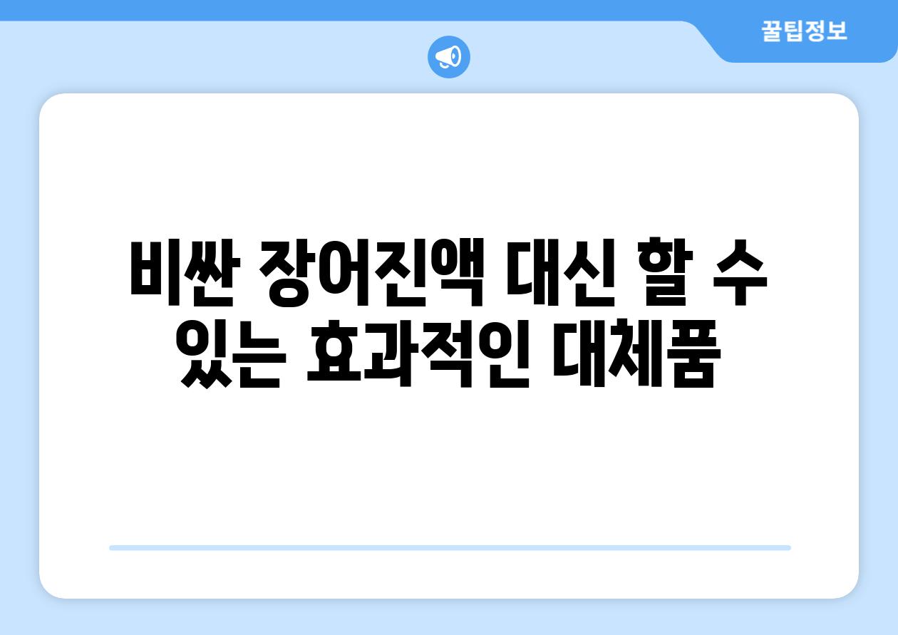 비싼 장어진액 대신 할 수 있는 효과적인 대체품