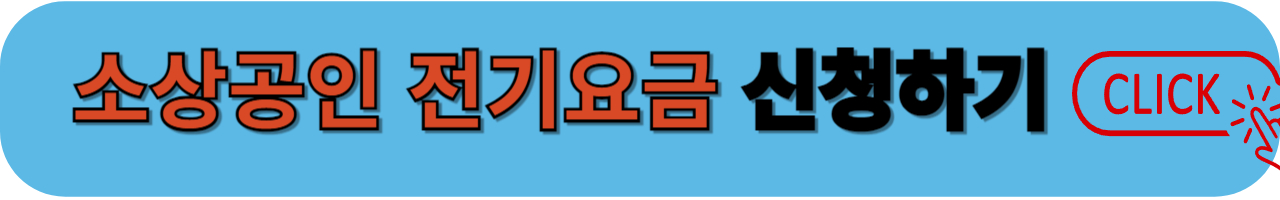소상공인 전기요금 특별지원