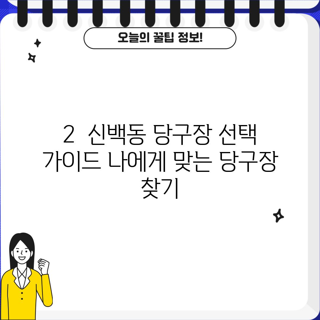 2.  신백동 당구장 선택 가이드: 나에게 맞는 당구장 찾기