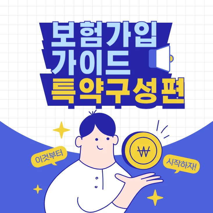 보험-가입-가이드-특약-구성