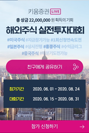  해외주식 실전투자대회 키움증권
