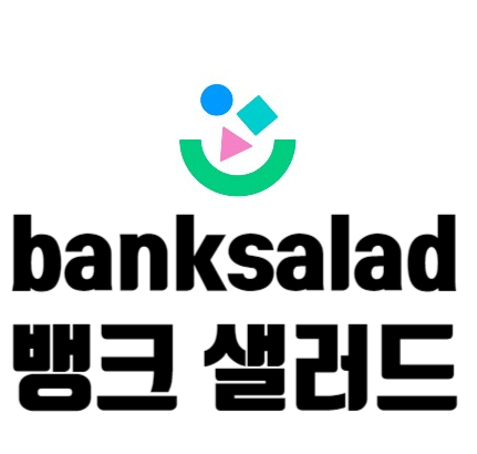  가계부 어플 추천 - '뱅크샐러드 가계부' 연말정산까지?