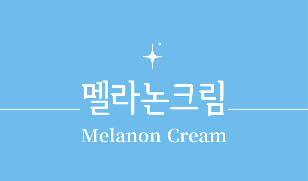 '멜라논크림(Melanon Cream)'