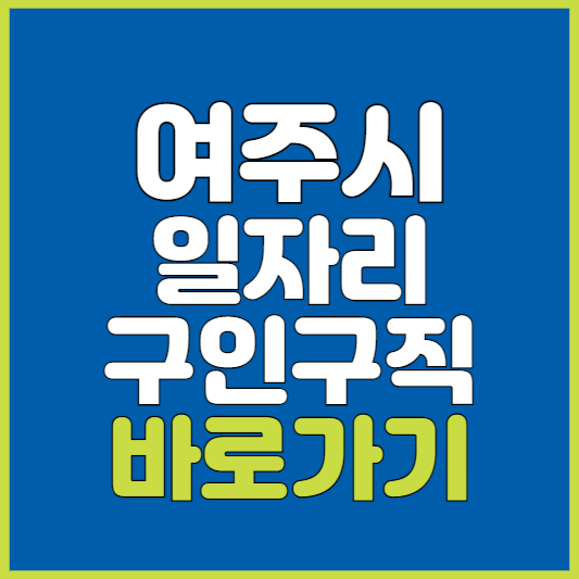 여주시 일자리