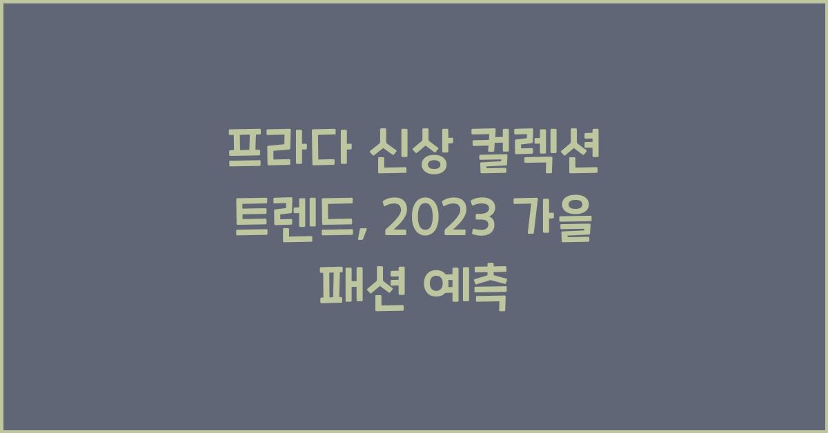 프라다 신상 컬렉션 트렌드