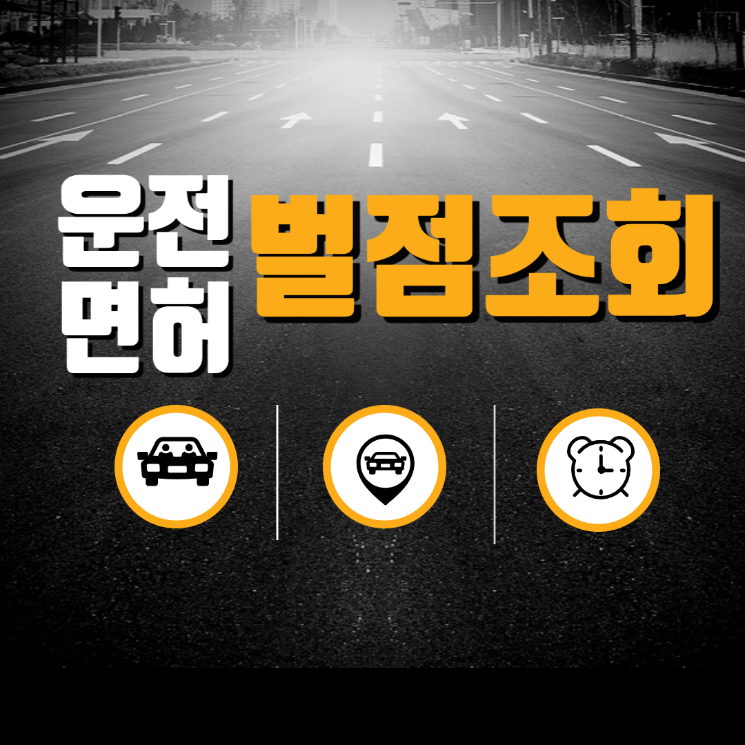  운전면허 벌점조회 ㅣ 운전면허 벌점 소멸기준