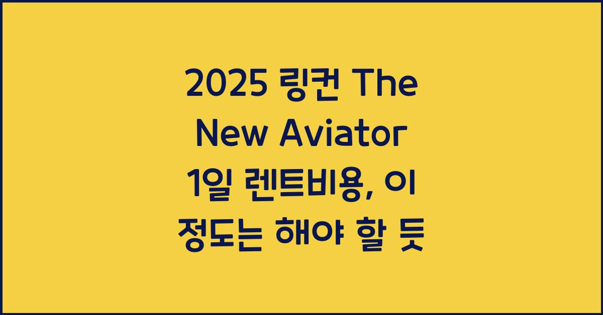 2025 링컨 The New Aviator 1일 렌트비용