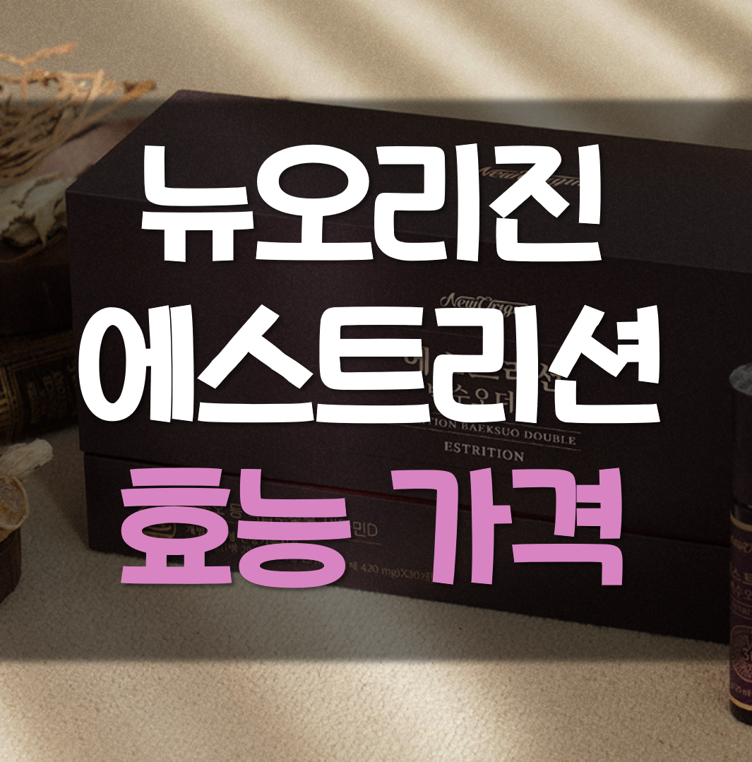  뉴오리진 에스트리션 백수오더블