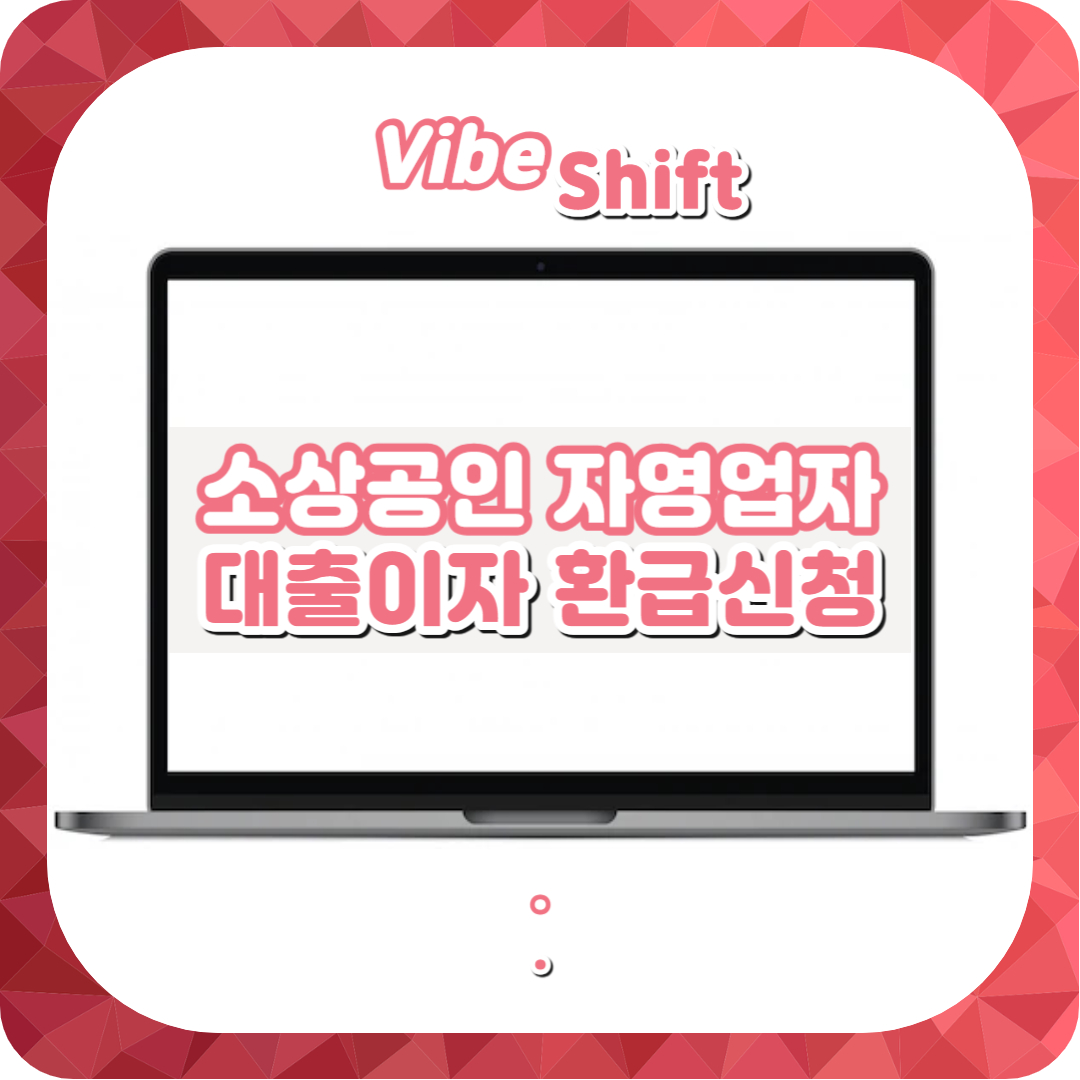  소상공인 대출이자 환급 신청 자격 조건 총정리!(최대 300만원 환급)