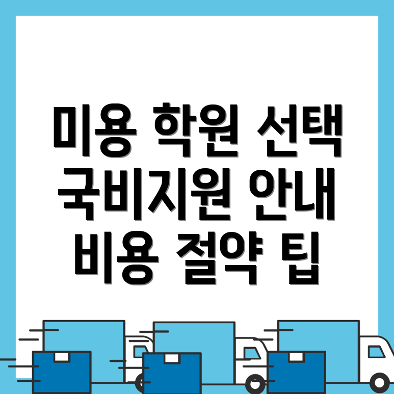 선릉역 미용 국비지원 학원
