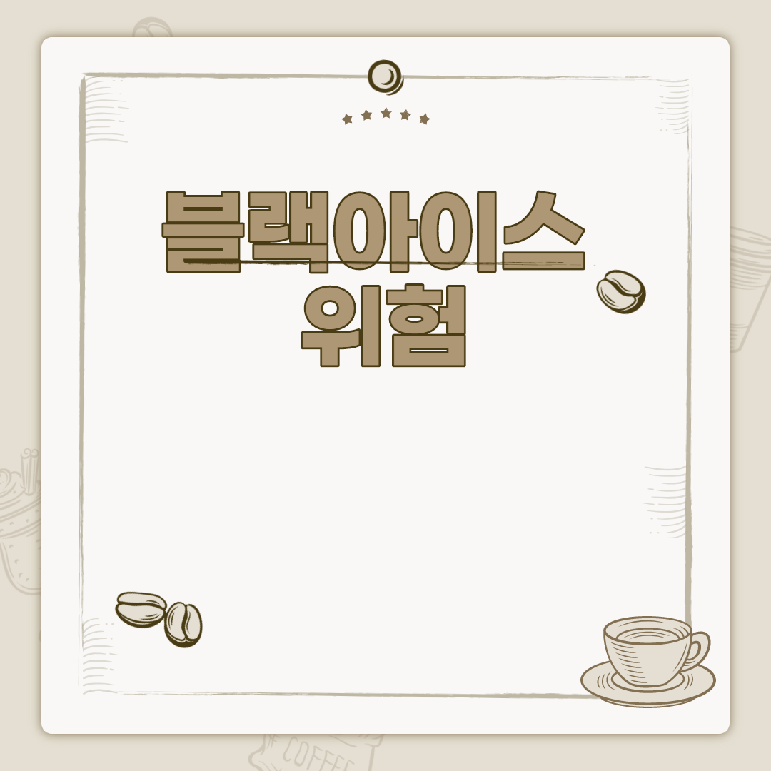  블랙아이스 위험