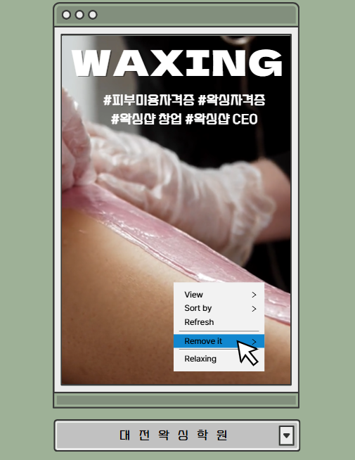 왁싱샵 이미지