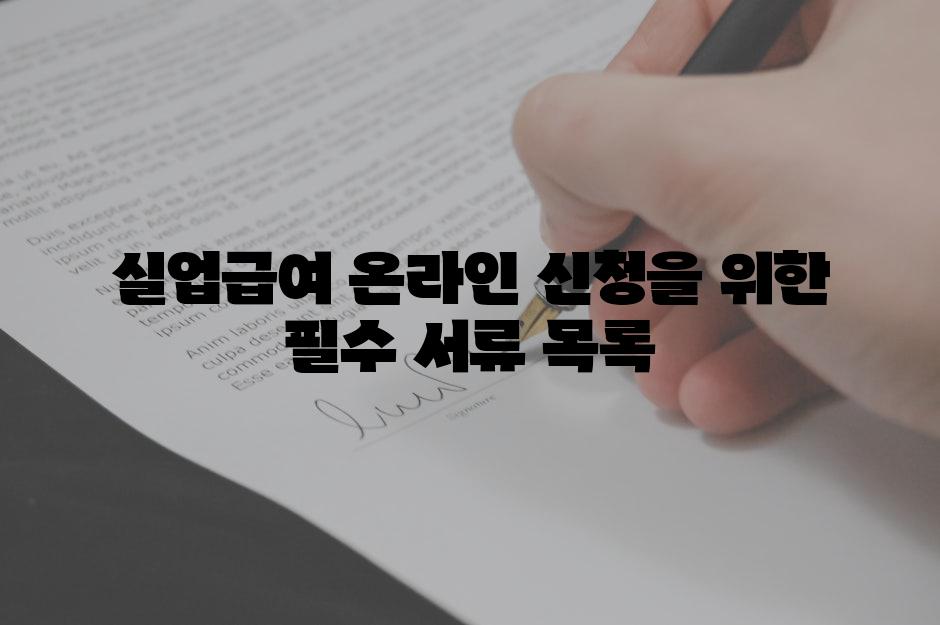 실업급여 온라인 신청을 위한 필수 서류 목록