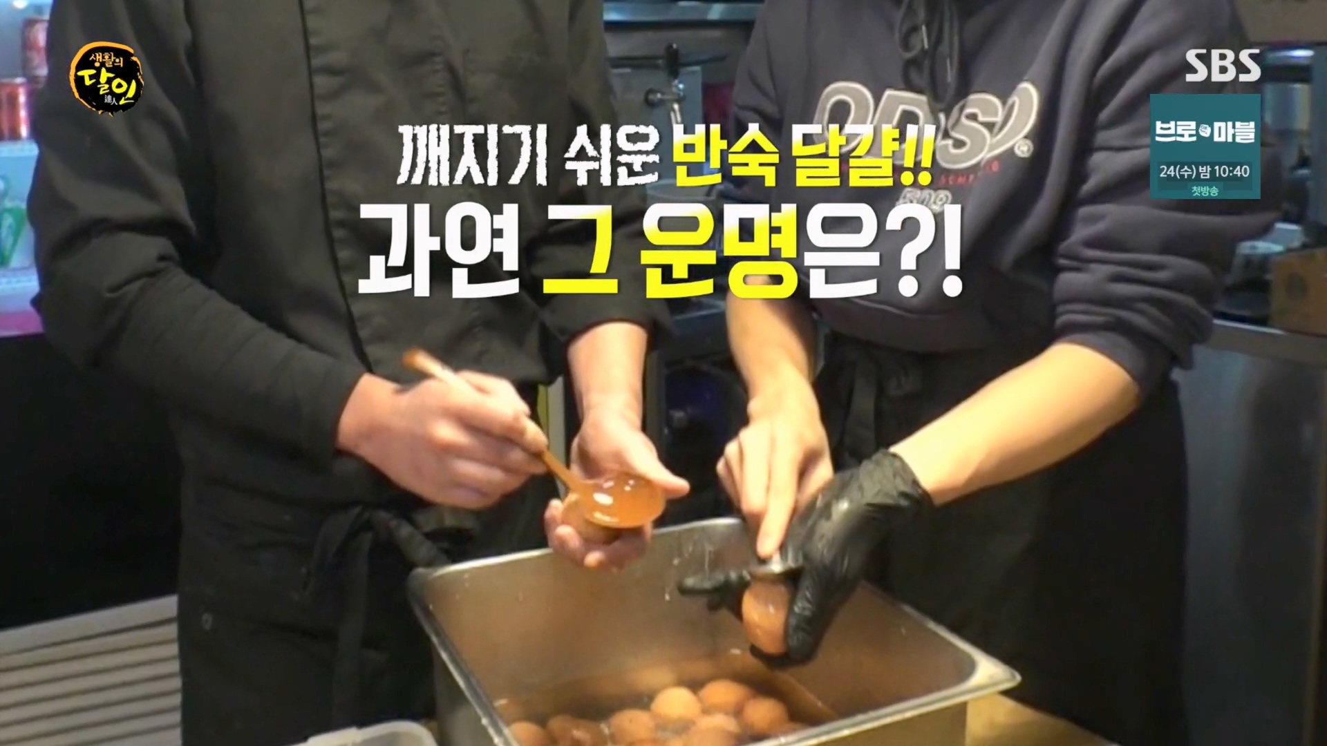 생활의 달인.E920.240122p.H264-F1RST.mp4_20240123_195134.397.jpg