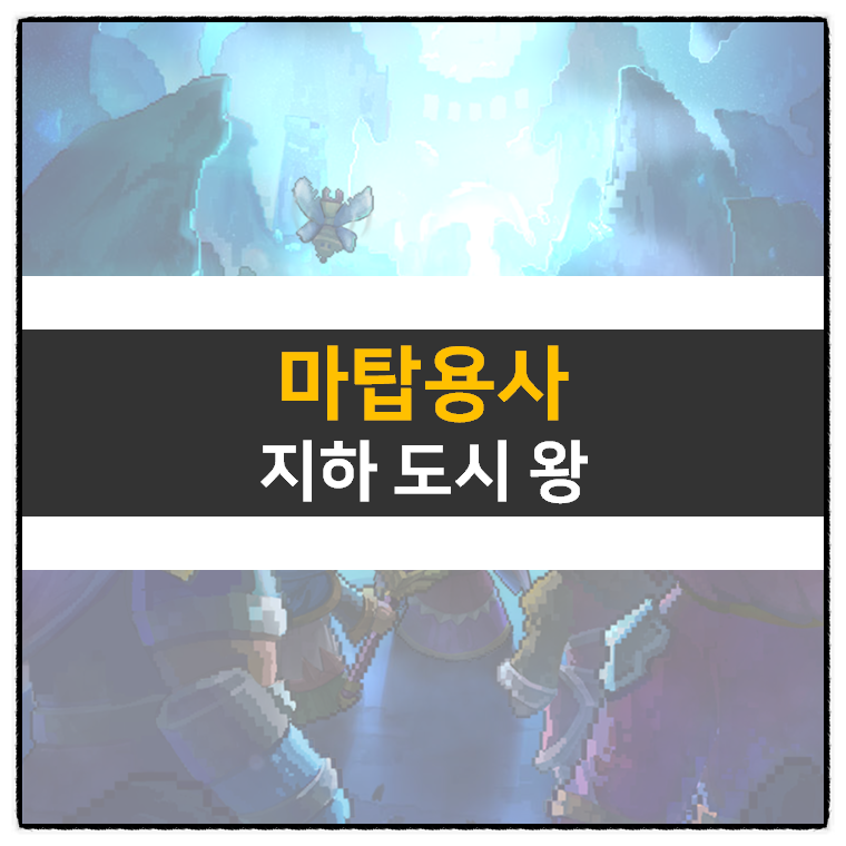  마탑용사 쿠폰 정보 및 어드벤처 RPG 모바일 게임 공략