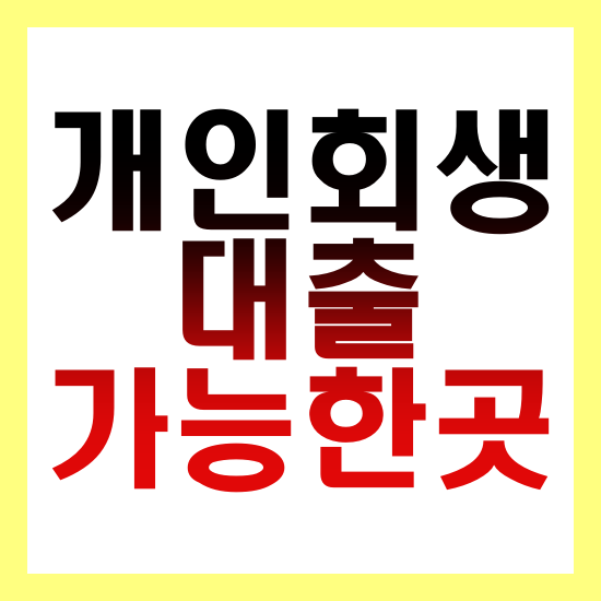 개인회생-대출-가능한곳