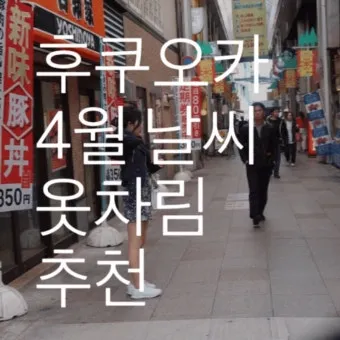 후쿠오카 날씨 지도 후쿠오카 여행 꿀팁 정리_18