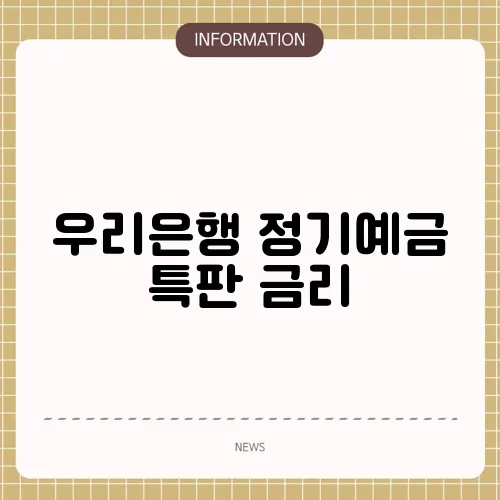 우리은행 정기예금 특판 금리