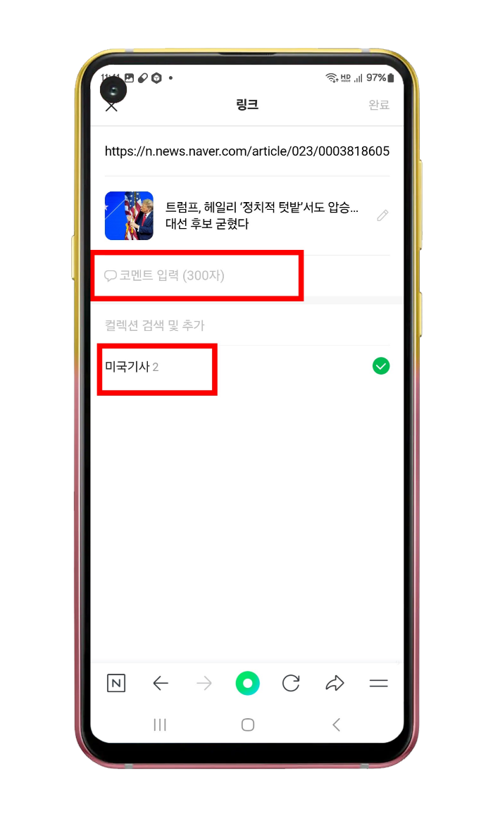 코멘트 입력 및 컬렉션 선택