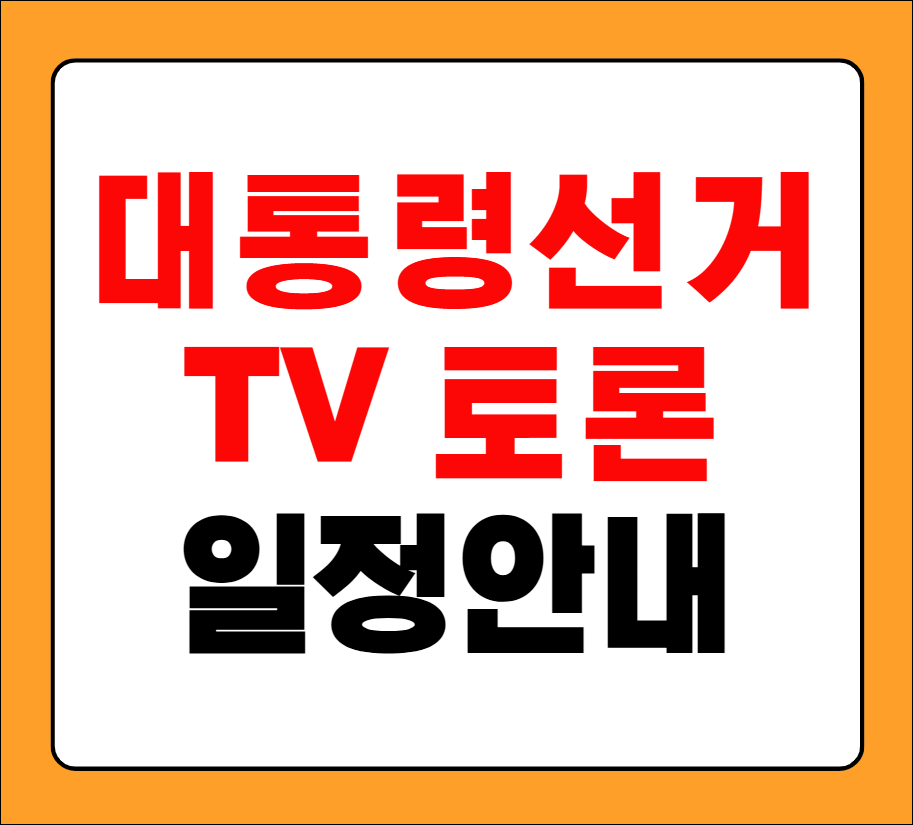 대통령 선거 tv토론 일정