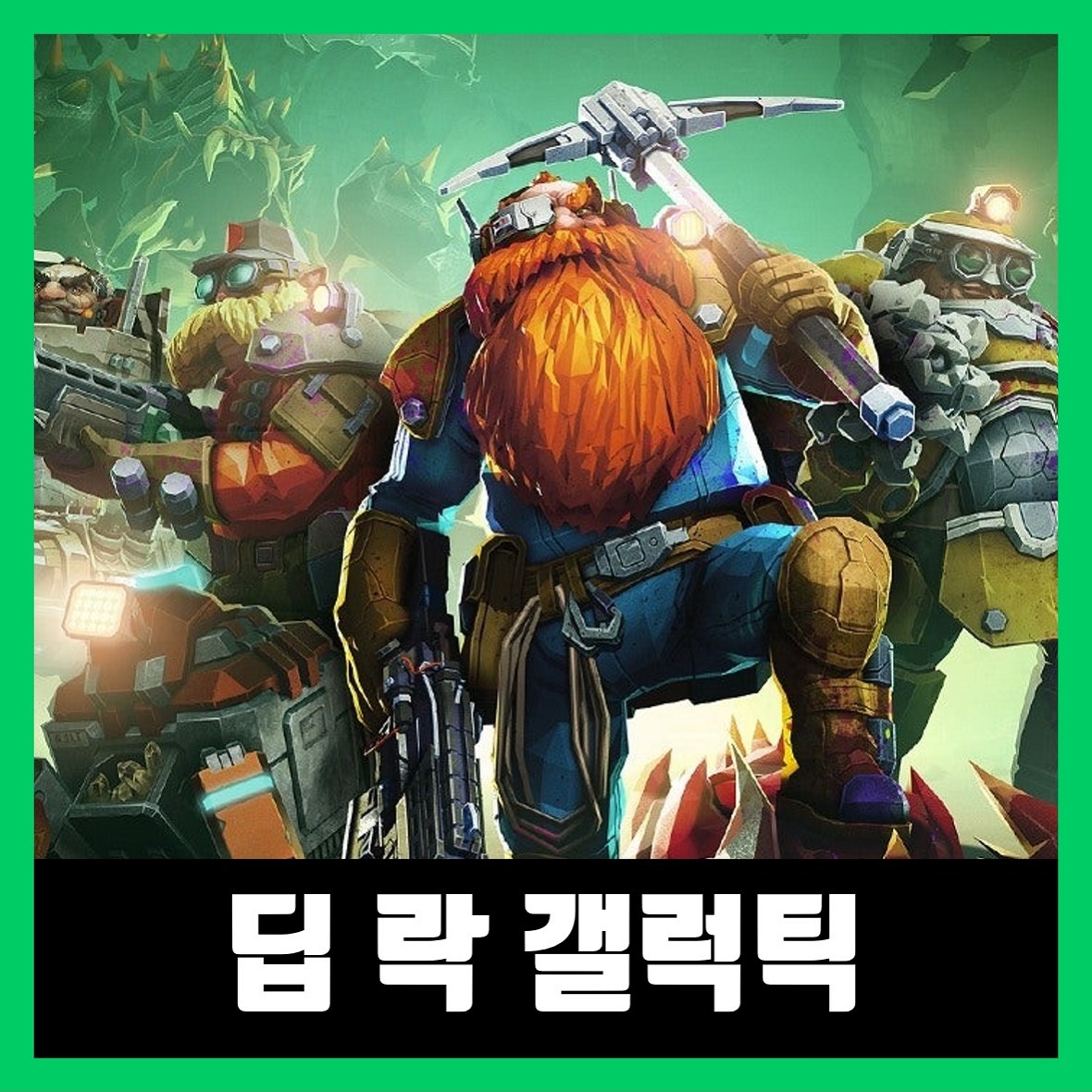  딥 락 갤럭틱 한글 무설치 Deep Rock Galactic