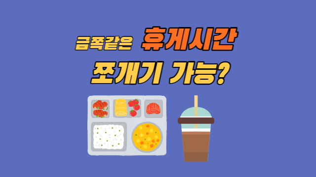  근로기준법 휴게시간, 회사원·편의점 알바 분할 사용 가능?
