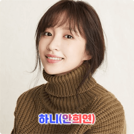  하니(안희연) 프로필 및 작품활동/필모그래피 정리 :: 나이, 생일, 키, 소속사, 드라마, 영화 출연작 등