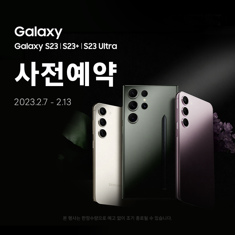 삼성 갤럭시 Galaxy S23&#44; S23+&#44; S23 Ultra 사전예약하고 저렴하게 구입할 기회!