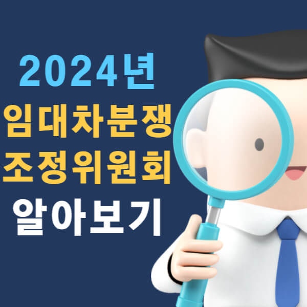 2024년 임대차 분쟁 조정 위원회