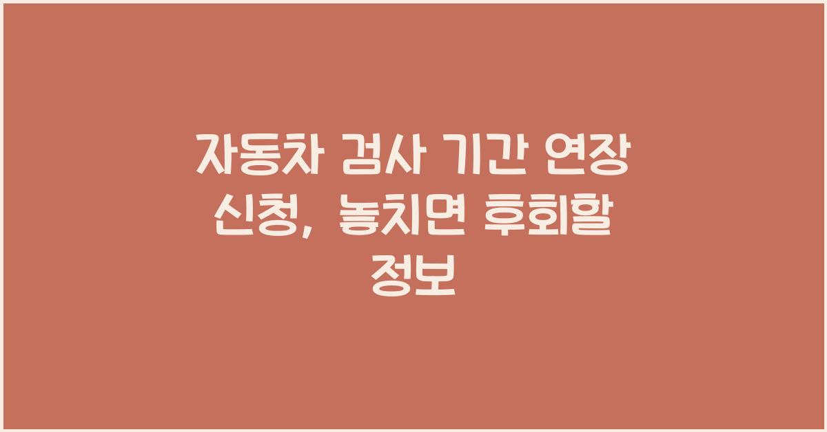 자동차 검사 기간 연장 신청