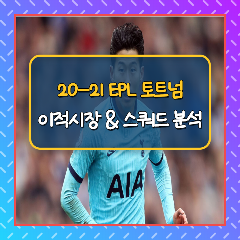  2020-2021 토트넘 여름이적시장 및 스쿼드분석(feat. 베일 영입 kbs 라인 가동?!)