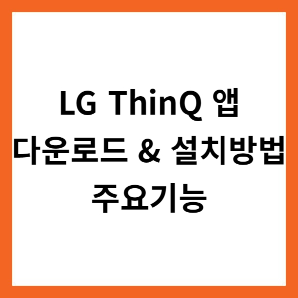 LG ThinQ 앱 다운로드 &amp; 설치방법 및 주요기능