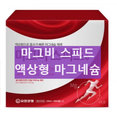 마그비 스피드 액상형 마그네슘 섭취후기, 성분 효능 부작용