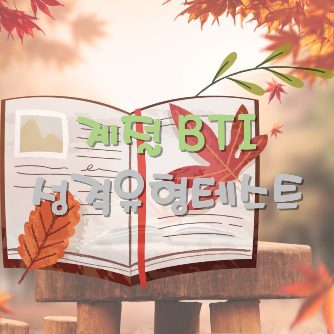 계절-bti-성격테스트