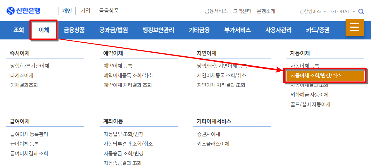 신한은행의 인터넷뱅킹 메뉴 중 이체를 선택하고&#44; 자동이체 조회/변경/취소 선택