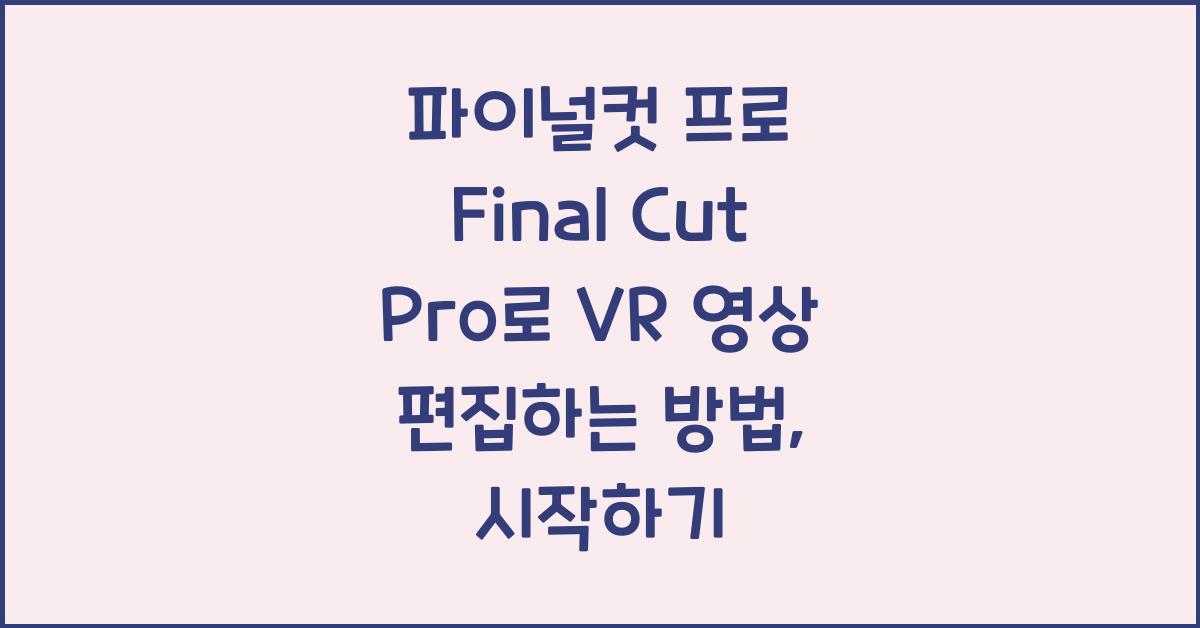 파이널컷 프로 Final Cut Pro로 VR 영상 편집하는 방법