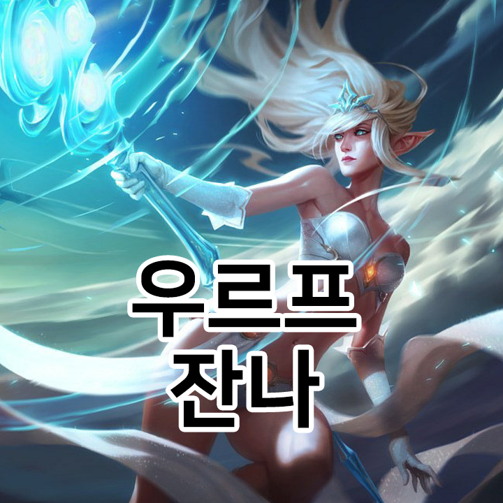  우르프 잔나 룬 & 템트리 & 스킬트리  롤우르프2021 시즌11