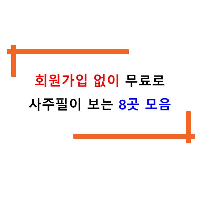  회원가입 없이 무료로 사주풀이 보는 8곳 모음