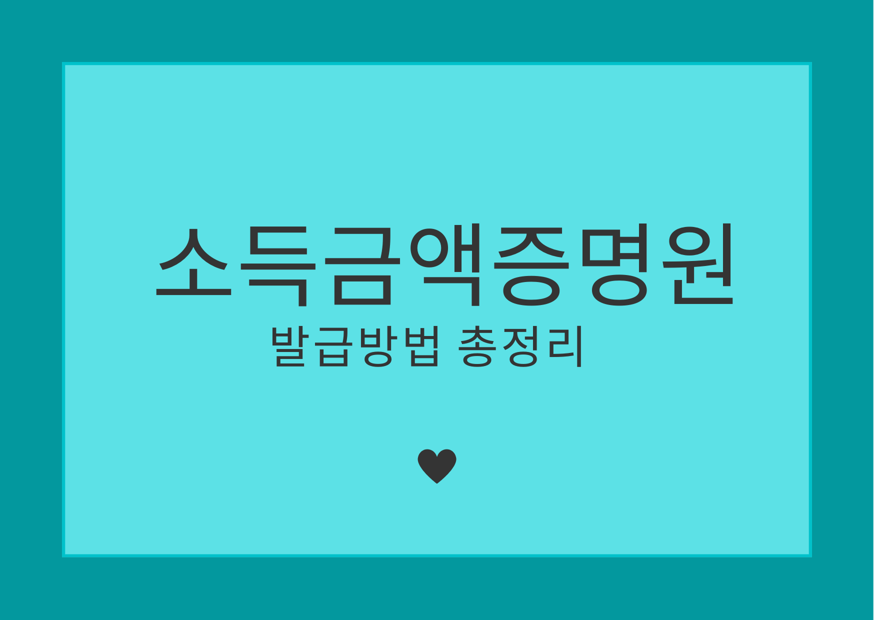  소득금액증명원 발급방법 총정리 - 홈택스,손택스 이용