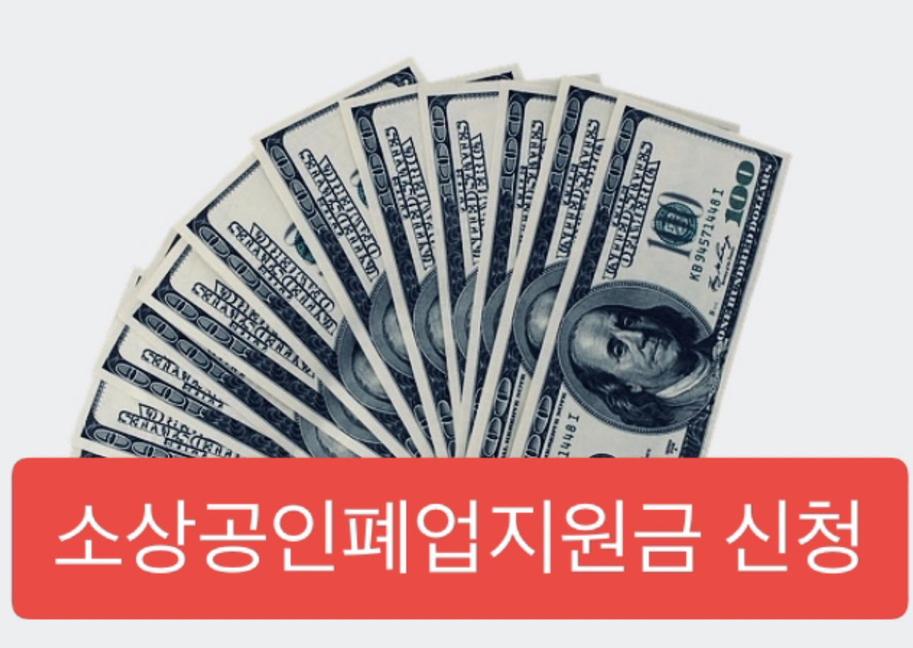  소상공인폐업지원금 신청