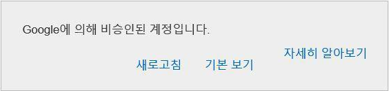  에드센스 Tip_ "google에 의해 비승인된 계정입니다." 해결법