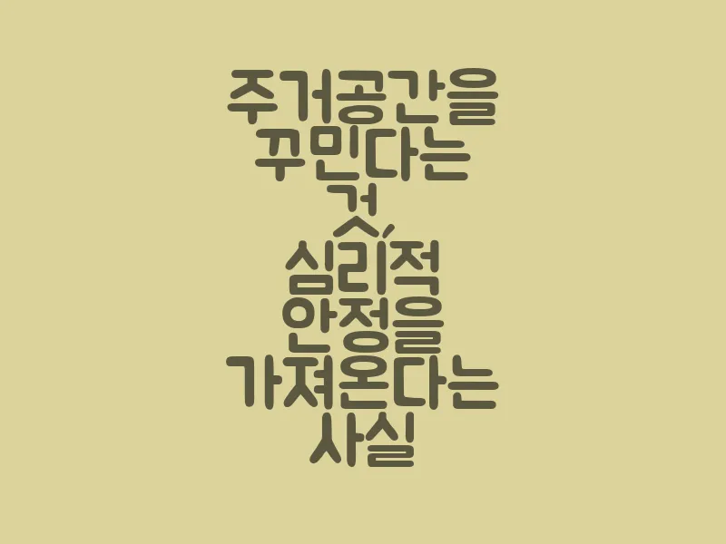 주거공간을 꾸민다는 것, 심리적 안정을 가져온다는 사실