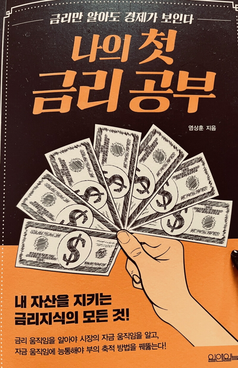 나의 첫 금리공부