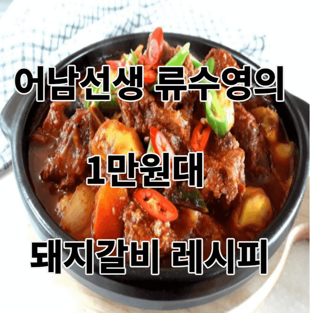 돼지갈비 레시피