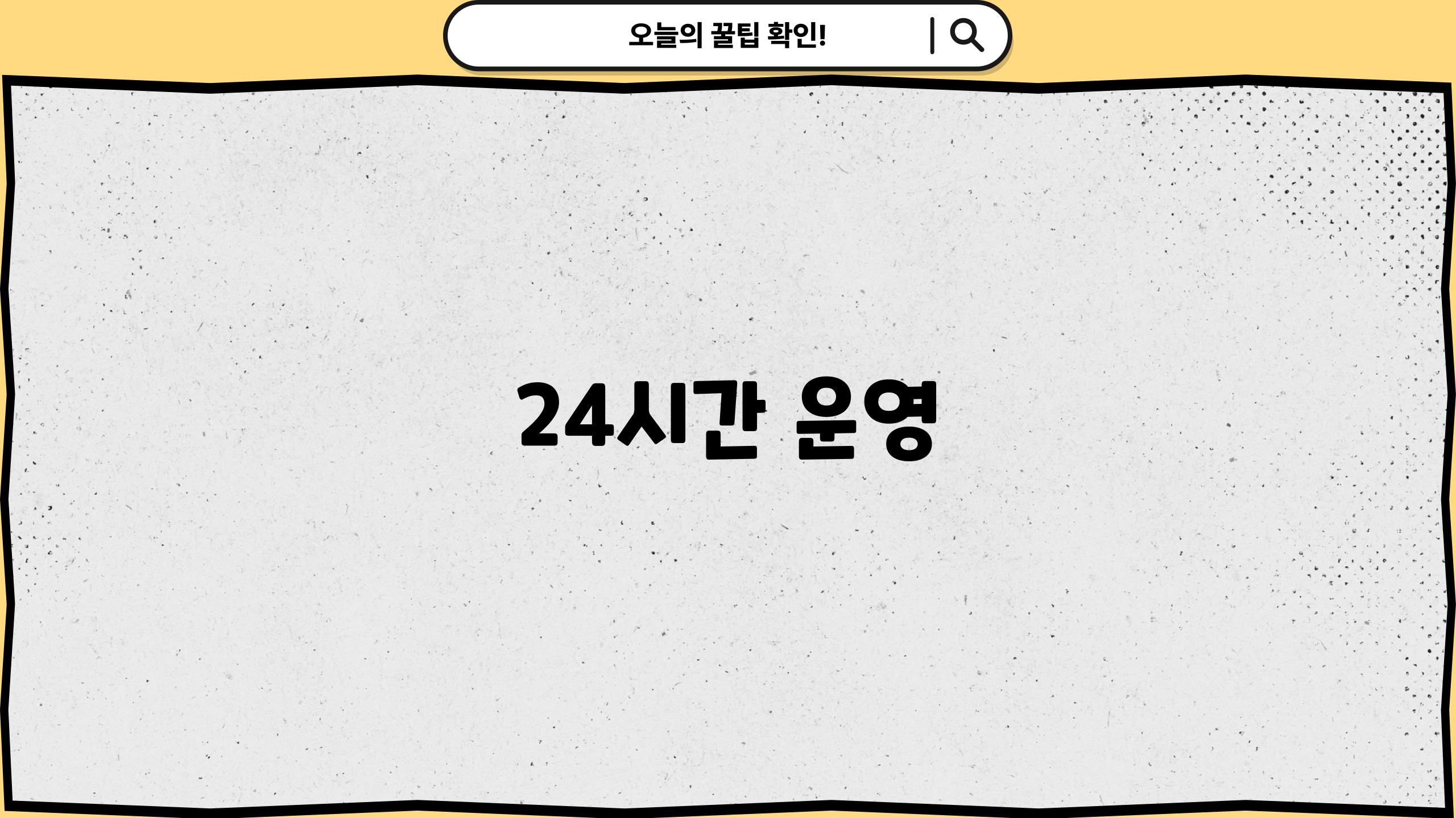 24시간 운영