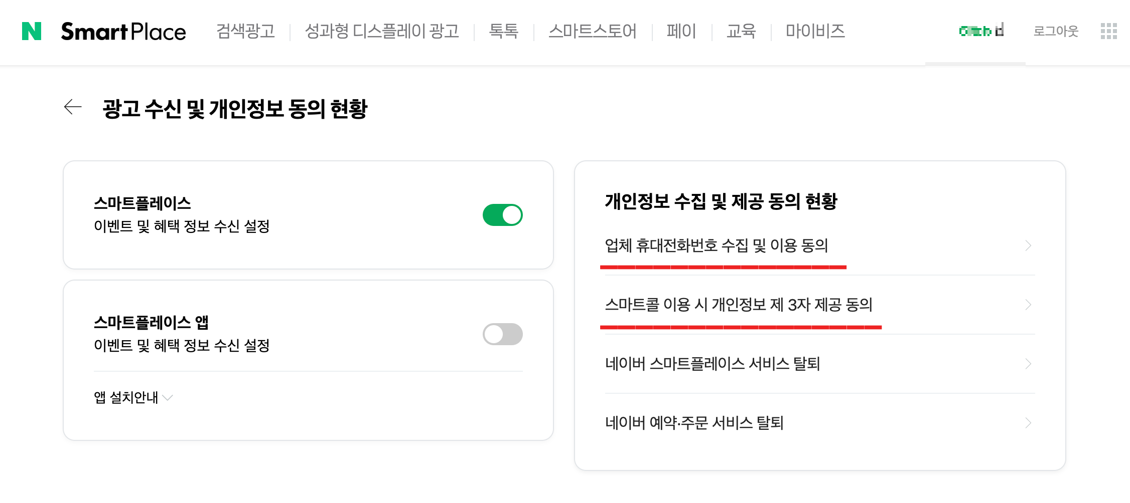 스마트 플레이스 광고전화 차단