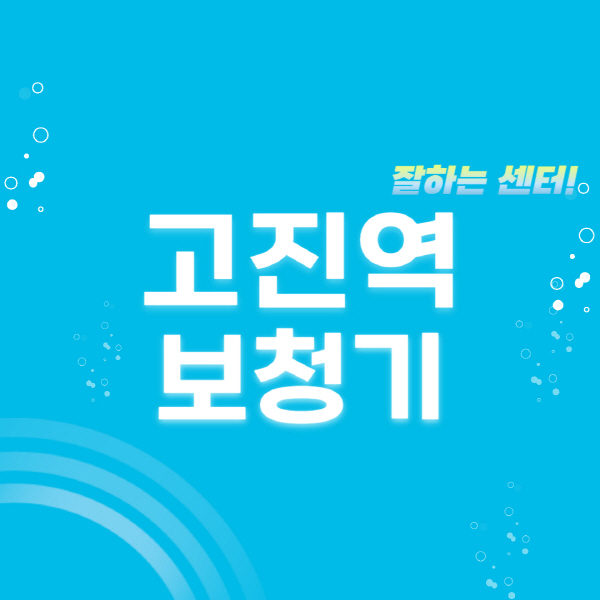 고진역-보청기-잘하는-곳-센터-추천-무료체험-지원금-렌탈-가격-브랜드