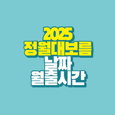 썸네일-2025-정월대보름-날짜-월출시간